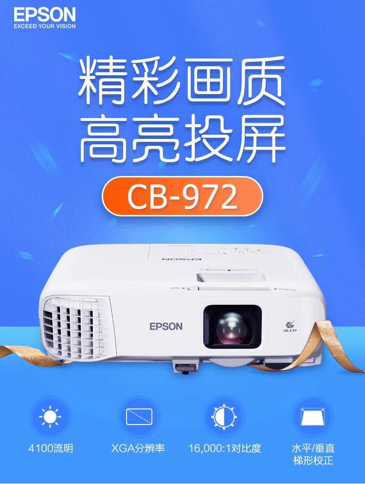 衢州爱普生cb-972投影仪
